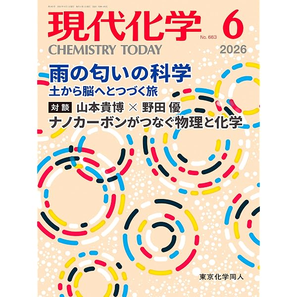 現代化学 2026年7月号 [雑誌] | 東京化学同人 |本 | 通販 | Amazon